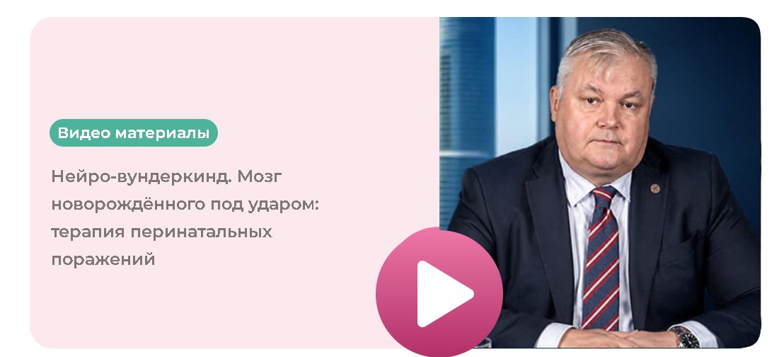 Видеообложка: профессор А.П. Рачин — Нейро-вундеркинд, мозг новорождённого под ударом, терапия перинатальных поражений